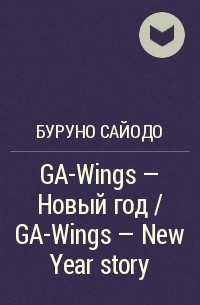 Буруно Сайодо - GA-Wings - Новый год / GA-Wings - New Year story
