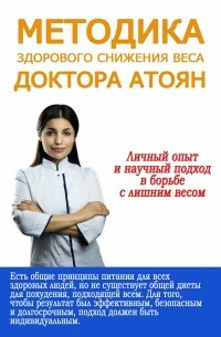 Юля Атоян - Методика здорового снижения веса доктора Атоян