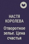 Счастье королева. Отворотное зелье книга. Отворотное зелье. Цена счастья Настя королёва аудикнигу. Отворотное зелье цена счастья читать онлайн бесплатно полностью. Отворотное.