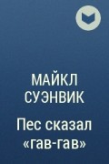 Майкл Суэнвик - Пес сказал «гав-гав»