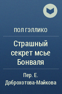 Пол Гэллико - Страшный секрет мсье Бонваля