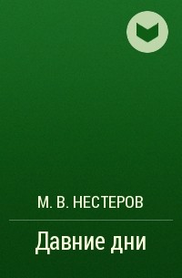 М. В. Нестеров - Давние дни