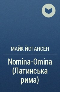 Майк Йогансен - Nomina-Omina (Латинська рима)
