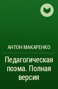 Антон Макаренко - Педагогическая поэма. Полная версия