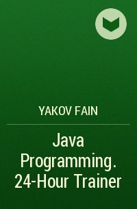 Яков Файн - Java Programming. 24-Hour Trainer