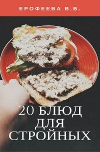 Валентина Владимировна Ерофеева - 20 блюд для стройных