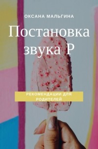 Оксана Александровна Мальгина - Постановка звука Р