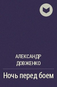 Александр Довженко - Ночь перед боем
