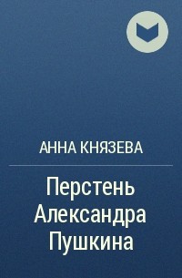 Анна Князева - Перстень Александра Пушкина