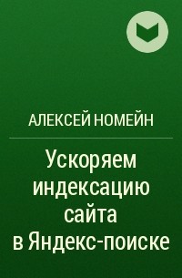 Алексей Номейн - Ускоряем индексацию сайта в Яндекс-поиске