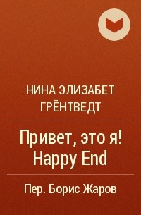 Нина Элизабет Грёнтведт - Привет, это я! Happy End