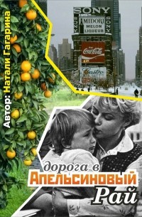 Натали Гагарина - Дорога в апельсиновый рай