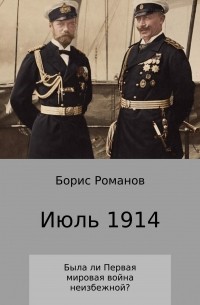 Борис Романов - Июль 1914