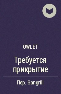 owlet - Требуется прикрытие