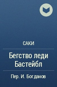 Саки - Бегство леди Бастейбл