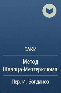 Саки - Метод Шварца-Меттерклюма