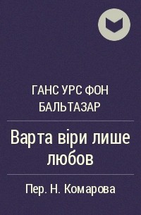 Ганс Урс фон Бальтазар - Варта віри лише любов