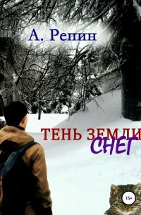 Андрей Репин - Тень Земли: Снег