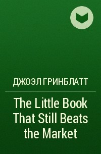 Joel Greenblatt - The Little Book That Still Beats the Market