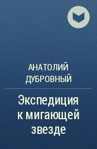 Анатолий Дубровный - Экспедиция к мигающей звезде
