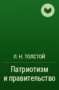 Л. Н. Толстой - Патриотизм и правительство