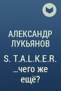 Александр Лукьянов - S.T.A.L.K.E.R. ...чего же ещё?