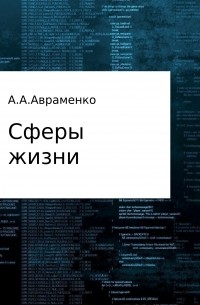 Андрей Алексеевич Авраменко - Сферы жизни