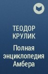 Теодор Крулик - Полная энциклопедия Амбера