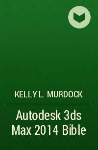 Келли Л. Мэрдок - Autodesk 3ds Max 2014 Bible