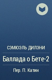 Сэмюэль Дилэни - Баллада о Бете-2