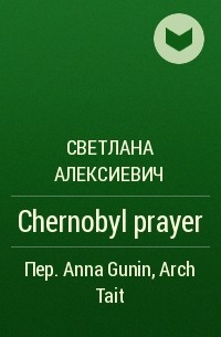 Светлана Алексиевич - Chernobyl prayer