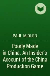 Пол Мидлер - Poorly Made in China. An Insider's Account of the China Production Game