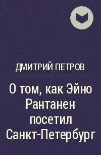 Дмитрий Петров - О том, как Эйно Рантанен посетил Санкт-Петербург