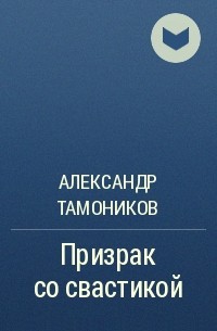 Александр Тамоников - Призрак со свастикой
