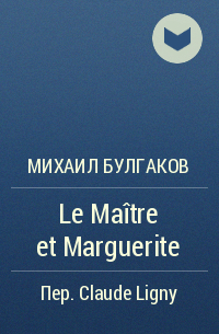 Михаил Булгаков - Le Maitre et Marguerite