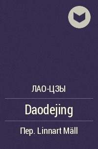 Лао-цзы  - Daodejing