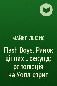Майкл Льюис - Flash Boys. Ринок цінних… секунд: революція на Уолл-стрит