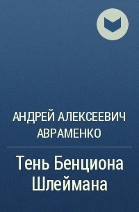 Андрей Алексеевич Авраменко - Тень Бенциона Шлеймана