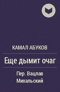 Камал Абуков - Еще дымит очаг