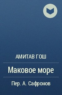 Амитав Гош - Маковое море