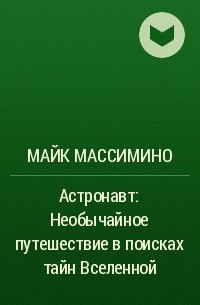 Майкл Джеймс Массимино - Астронавт: Необычайное путешествие в поисках тайн Вселенной