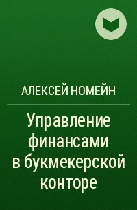 Алексей Номейн - Управление финансами в букмекерской конторе