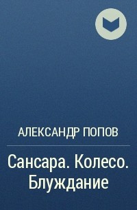 Александр Попов - Сансара. Колесо. Блуждание