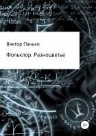 Виктор Дмитриевич Панько - Фольклор. Разноцветье