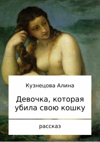 Алина Владимировна Кузнецова - Девочка, которая убила свою кошку