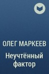 Олег Маркеев - Неучтённый фактор