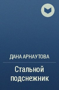 Дана Арнаутова - Стальной подснежник