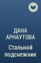 Дана Арнаутова - Стальной подснежник
