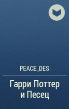 Peace_Des - Гарри Поттер и Песец