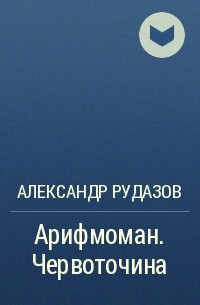 Александр Рудазов - Арифмоман. Червоточина